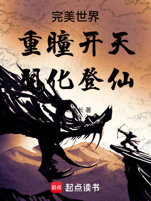 完美世界：重瞳开天，羽化登仙封面