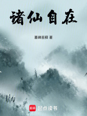 诸仙自在在线阅读