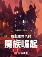 科尔尼斯魔族战记在线阅读