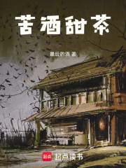 苦酒甜茶