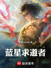 蓝星求道者