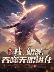 战兽：我，鲲鹏，吞噬无限进化