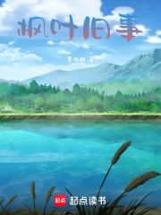 枫叶旧事在线阅读