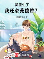 都重生四合院了，我还会是傻柱？最新章节在线阅读