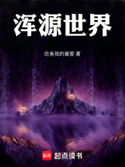 浑源世界在线阅读