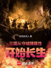 三国：从守城赚属性开始长生在线阅读