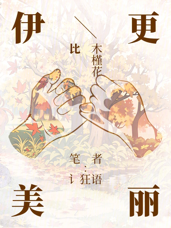 伊比木槿花更美丽