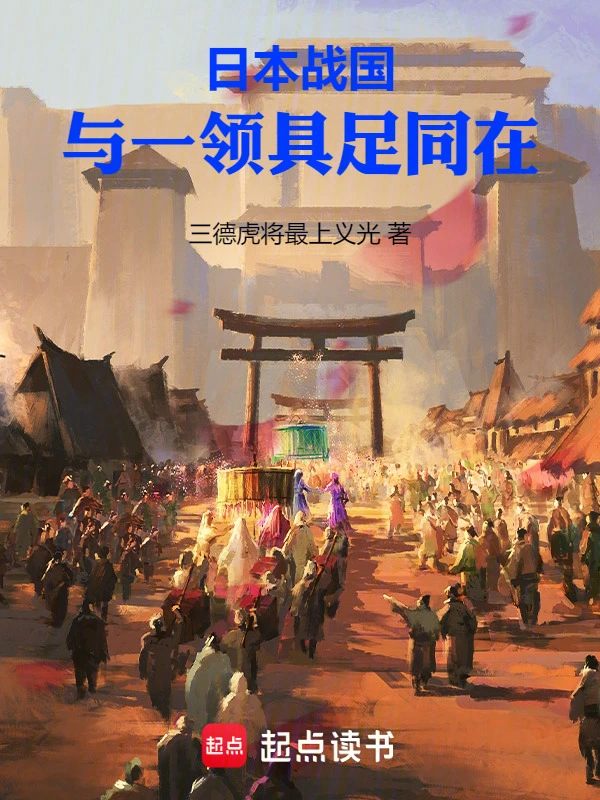 日本战国：与一领具足同在