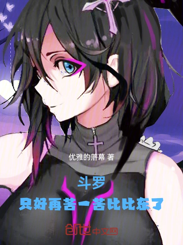 斗罗：只好再苦一苦比比东了