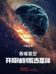 吞噬星空：开局抽到荒古圣体