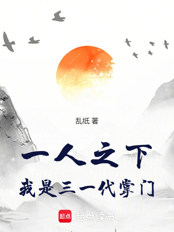 一人之下：我是三一代掌门