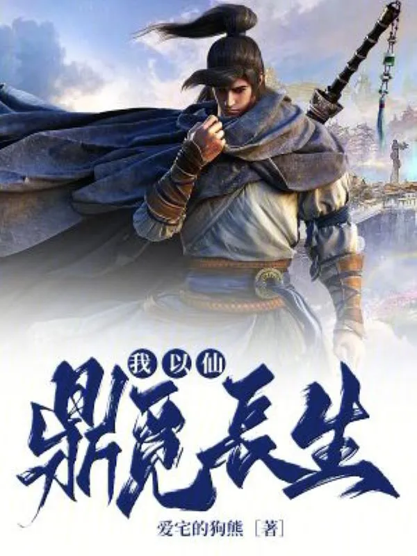 我以仙鼎觅长生