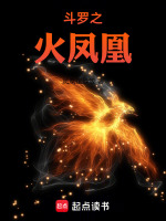 斗罗之火凤凰最新章节在线阅读