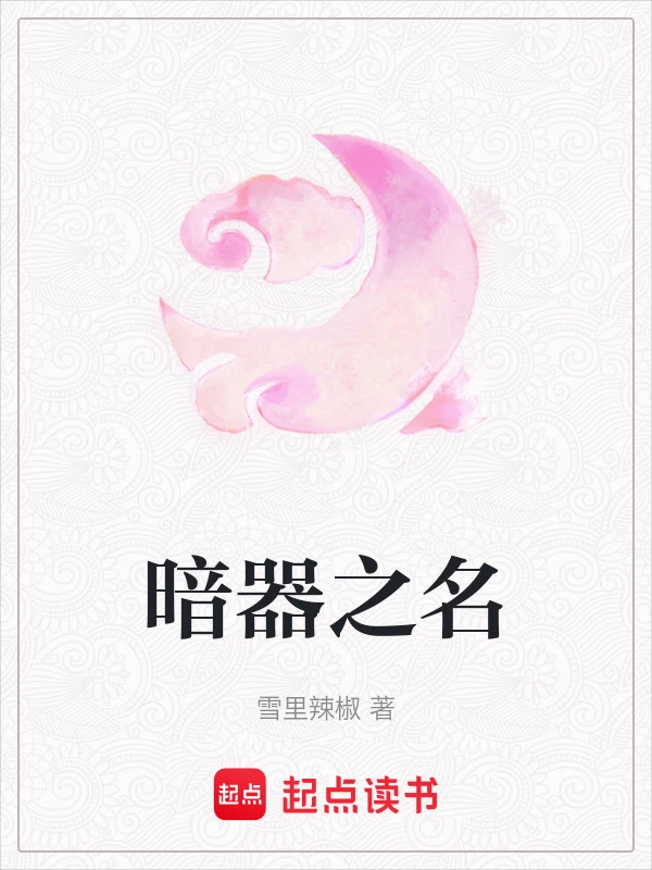 暗器之名