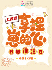 上娃综！拿捏崽的心，我眼泪汪汪在线阅读