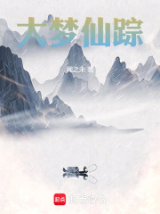 大梦仙尊