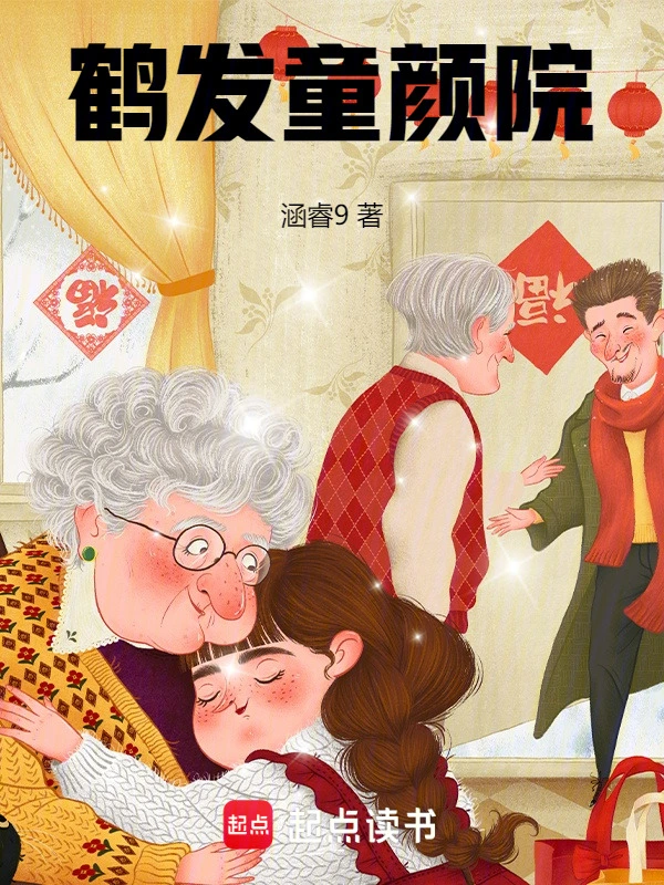 鹤发童颜院