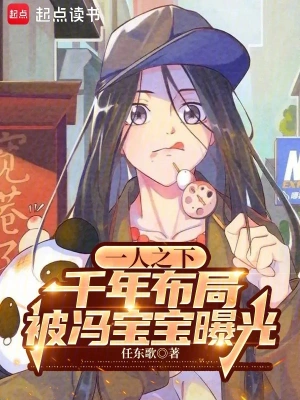 [同人综漫]《一人之下：千年布局被冯宝宝曝光》（软校全本）作者：任东歌【TXT】【狻猊校对】