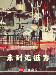 未到达彼方在线阅读