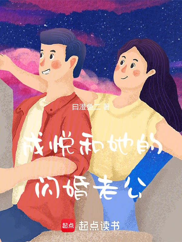 成悦和她的闪婚老公