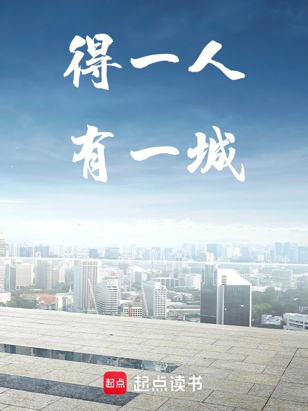 得一人，有一城