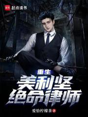 重生：美利坚绝命律师在线阅读