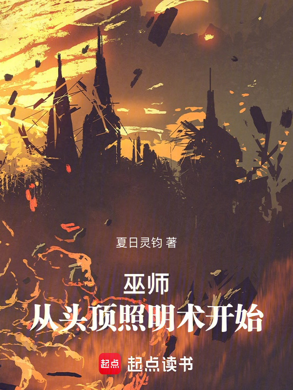 巫师：从征战无尽虚空开始在线阅读