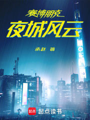 赛博朋克：夜城风云