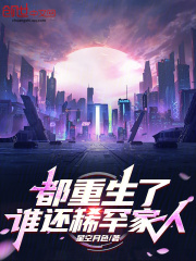 都重生了，谁还稀罕家人在线阅读