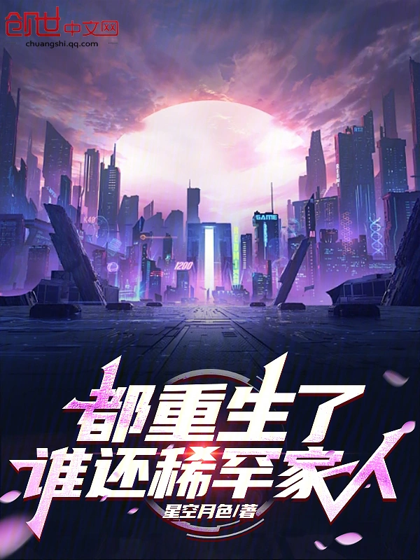 都重生了，谁还稀罕家人
