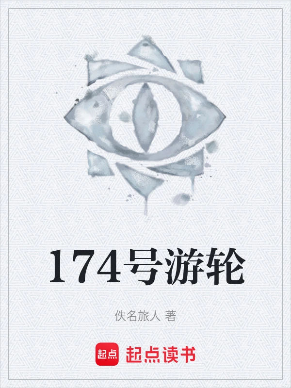 174号游轮