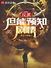 反派，但能预知剧情