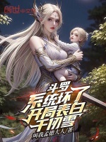 斗罗：系统坏了，开局表白千仞雪最新章节在线阅读