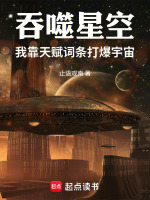 吞噬星空：我靠天赋词条打爆宇宙封面