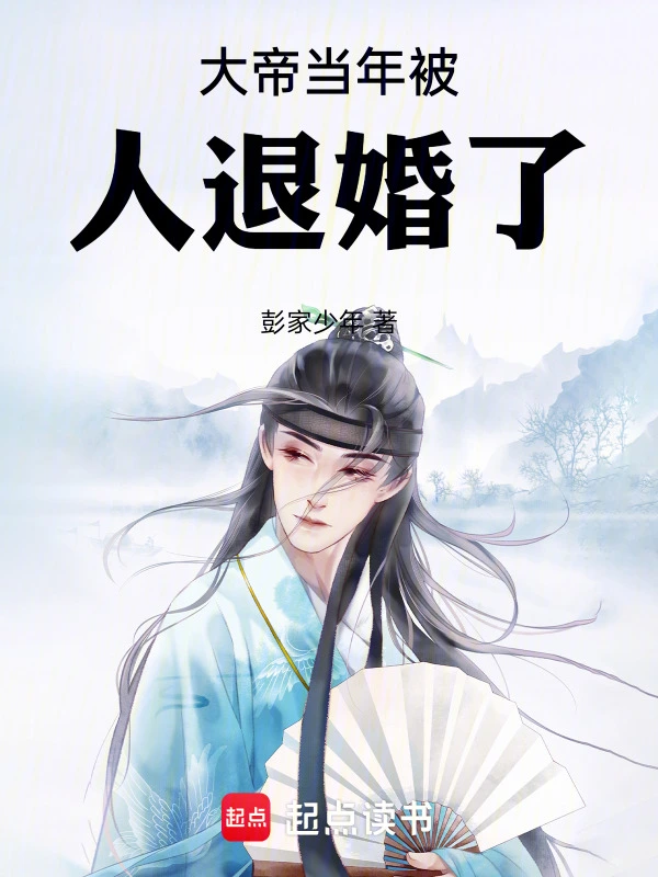 大帝当年被人退婚了
