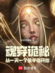 魂穿诡秘，从一天一个金手指开始在线阅读