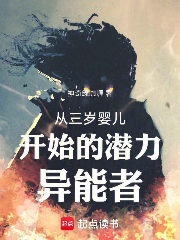 从三岁婴儿开始的潜力异能者