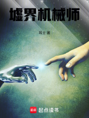 墟界机械师在线阅读