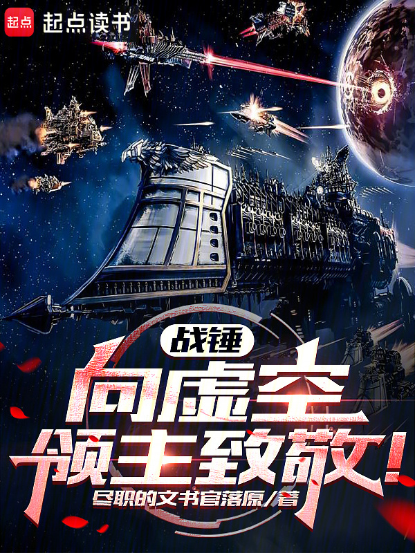 战锤：向虚空领主致敬！在线阅读
