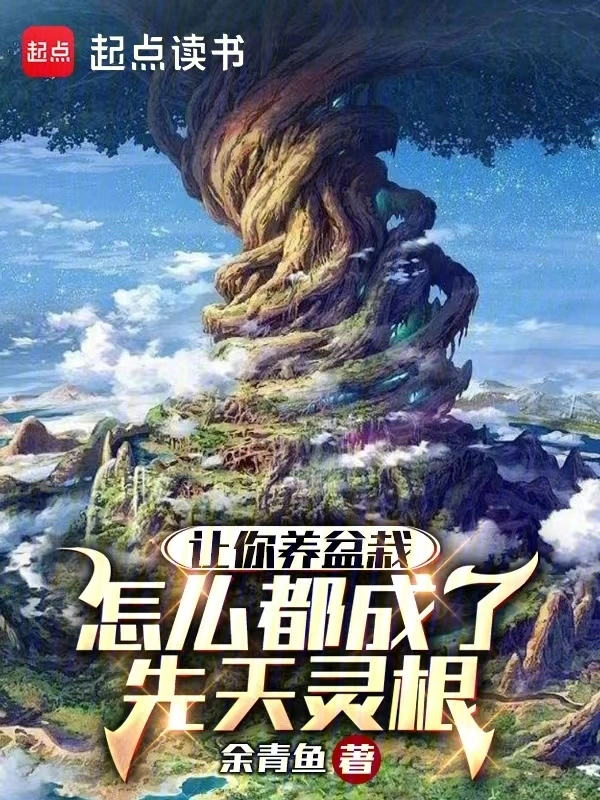 让你养盆栽，怎么都成了先天灵根