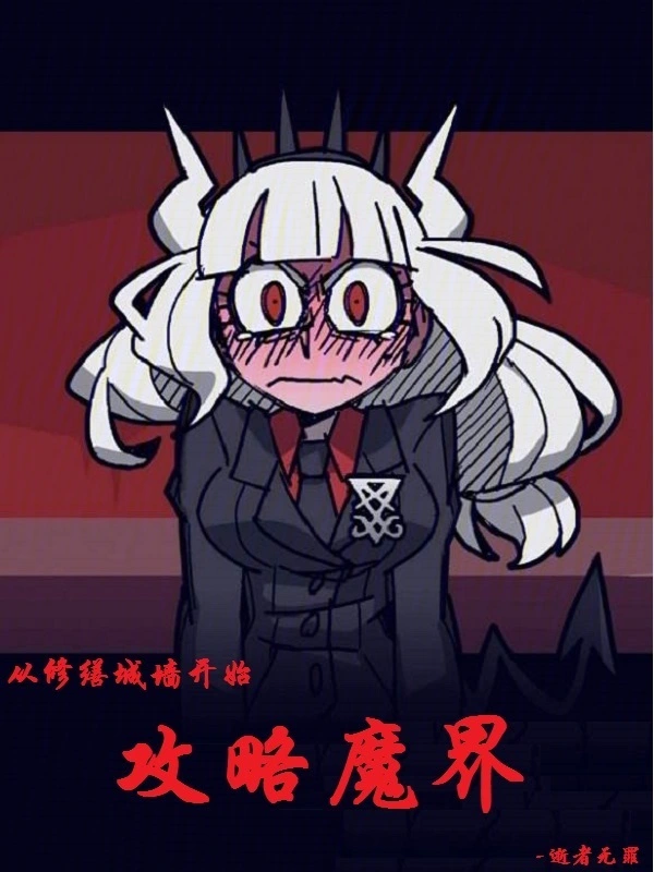 从修缮城墙开始攻略魔界公主