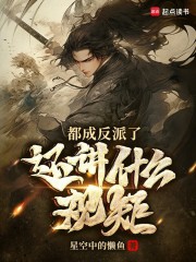 都成反派了，还讲什么规矩