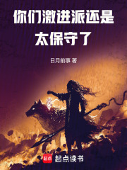 你们激进派还是太保守了