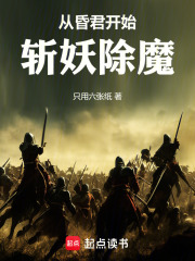 从昏君开始斩妖除魔在线阅读