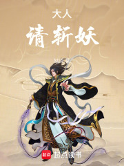 大人，请斩妖！在线阅读