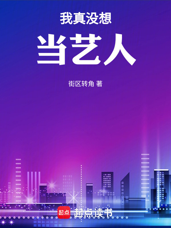 娱乐圈第一深情？我可是海王(街区转角)小说在线阅读-首发起点中文网