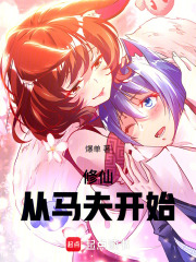 修仙：从马夫开始