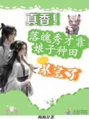 真香！落魄秀才靠娘子种田暴富了在线阅读