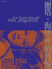 丽塔·海华丝的背叛