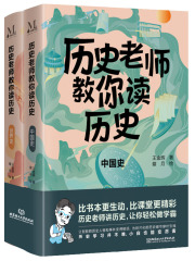 历史老师教你读历史（全2册）在线阅读